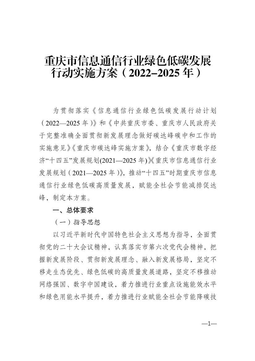 重庆市通信管理局等十部门印发《重庆市信息通信行业绿色低碳发展行动实施方案（2022-2025年）》
