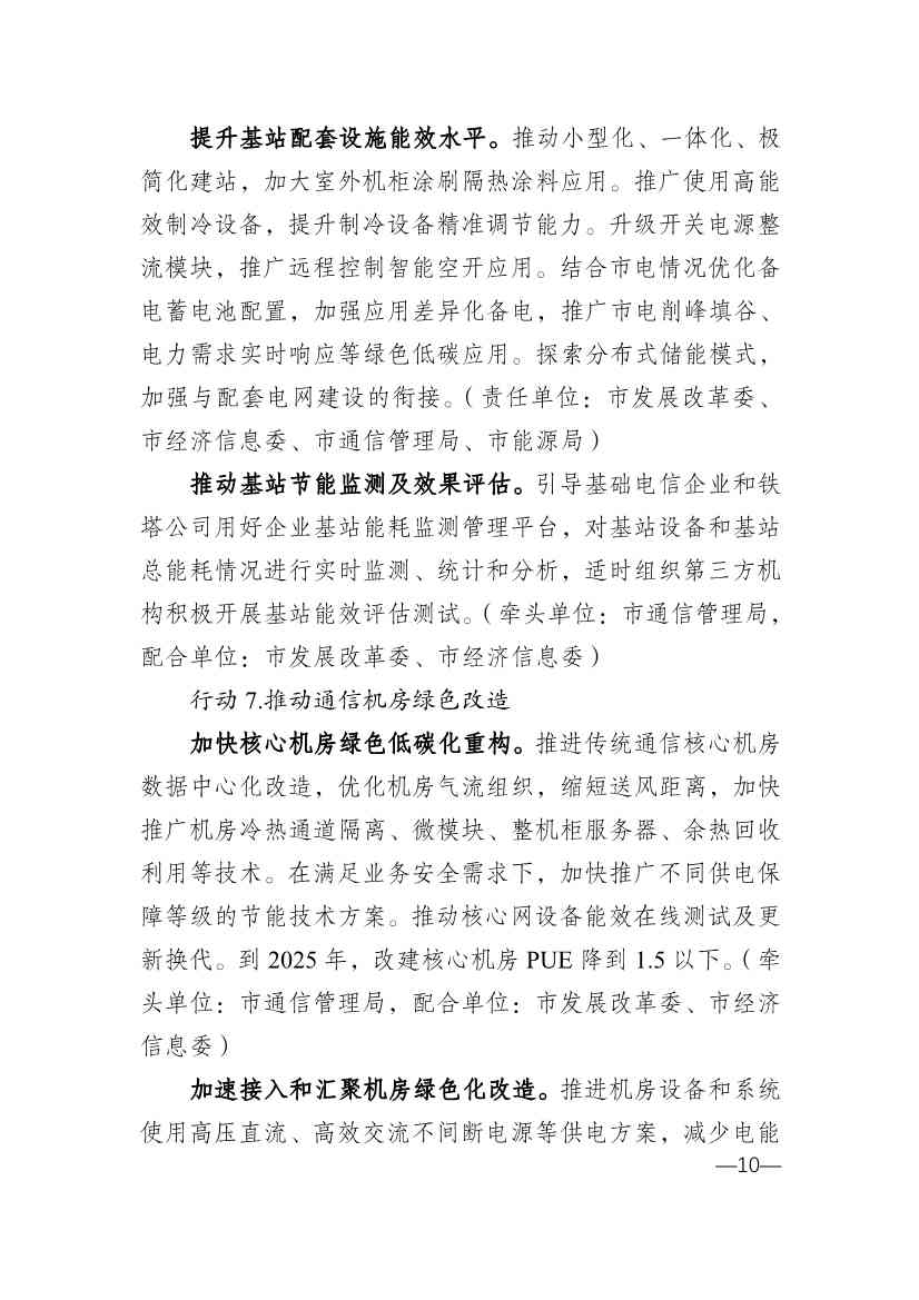 010314583630_0重庆_10.jpg 重庆市通信管理局等十部门印发《重庆市信息通信行业绿色低碳发展行动实施方案(2022-2025年)》(图10)