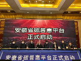 “安徽省碳普惠平台”正式启动！
