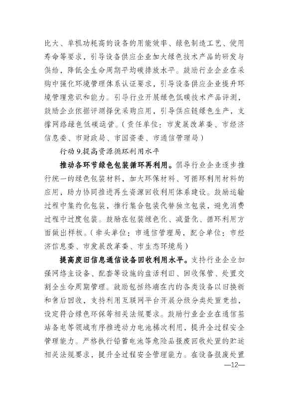 010314583630_0重庆_12.jpg 重庆市通信管理局等十部门印发《重庆市信息通信行业绿色低碳发展行动实施方案(2022-2025年)》(图12)