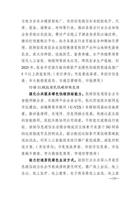 010314583630_0重庆_14.jpg 重庆市通信管理局等十部门印发《重庆市信息通信行业绿色低碳发展行动实施方案(2022-2025年)》(图14)