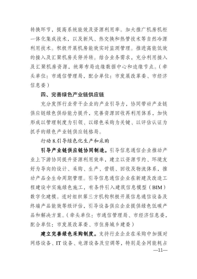 010314583630_0重庆_11.jpg 重庆市通信管理局等十部门印发《重庆市信息通信行业绿色低碳发展行动实施方案(2022-2025年)》(图11)