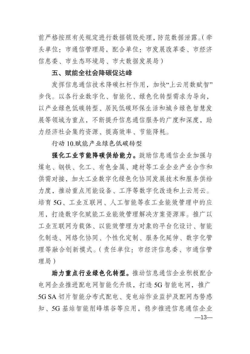010314583630_0重庆_13.jpg 重庆市通信管理局等十部门印发《重庆市信息通信行业绿色低碳发展行动实施方案(2022-2025年)》(图13)