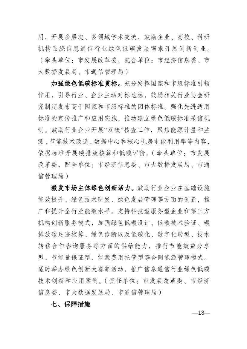 010314583630_0重庆_18.jpg 重庆市通信管理局等十部门印发《重庆市信息通信行业绿色低碳发展行动实施方案(2022-2025年)》(图18)