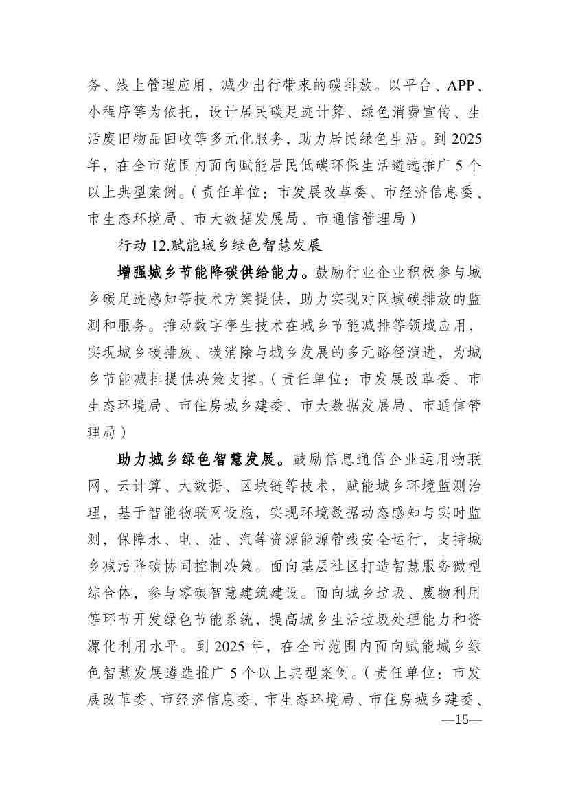 010314583630_0重庆_15.jpg 重庆市通信管理局等十部门印发《重庆市信息通信行业绿色低碳发展行动实施方案(2022-2025年)》(图15)