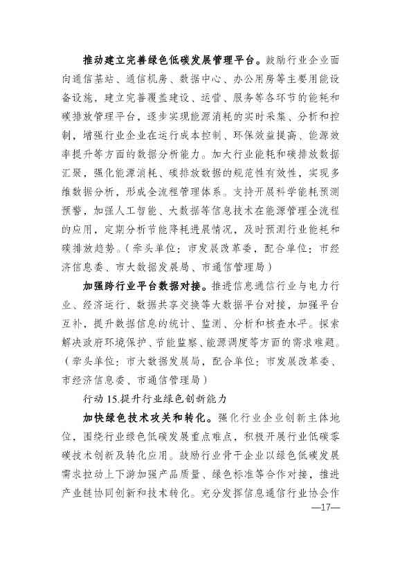 010314583630_0重庆_17.jpg 重庆市通信管理局等十部门印发《重庆市信息通信行业绿色低碳发展行动实施方案(2022-2025年)》(图17)