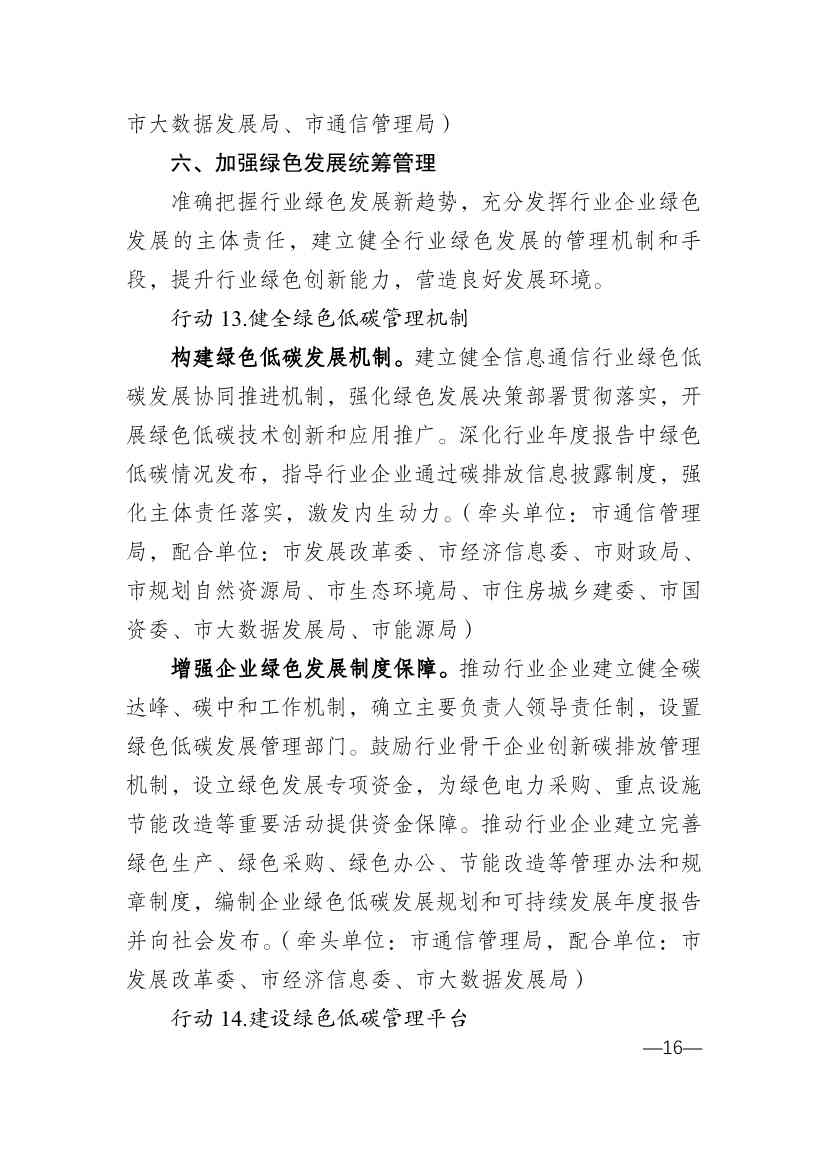 010314583630_0重庆_16.jpg 重庆市通信管理局等十部门印发《重庆市信息通信行业绿色低碳发展行动实施方案(2022-2025年)》(图16)