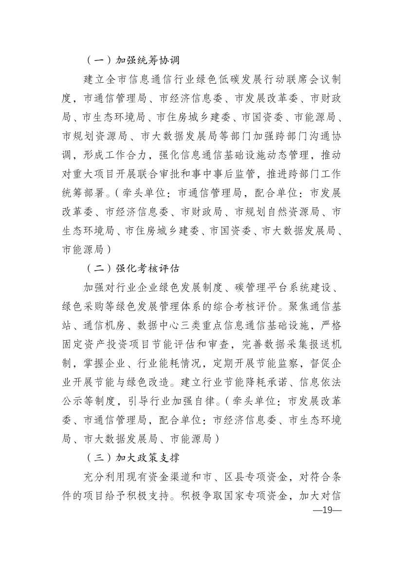 010314583630_0重庆_19.jpg 重庆市通信管理局等十部门印发《重庆市信息通信行业绿色低碳发展行动实施方案(2022-2025年)》(图19)