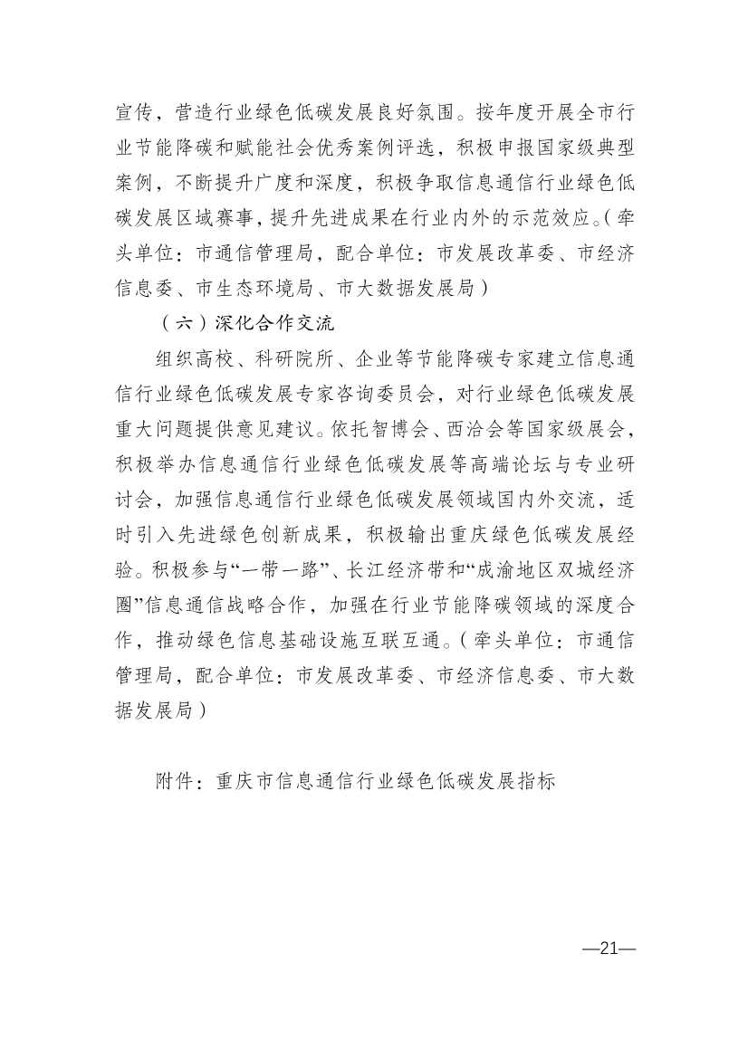 010314583630_0重庆_21.jpg 重庆市通信管理局等十部门印发《重庆市信息通信行业绿色低碳发展行动实施方案(2022-2025年)》(图21)