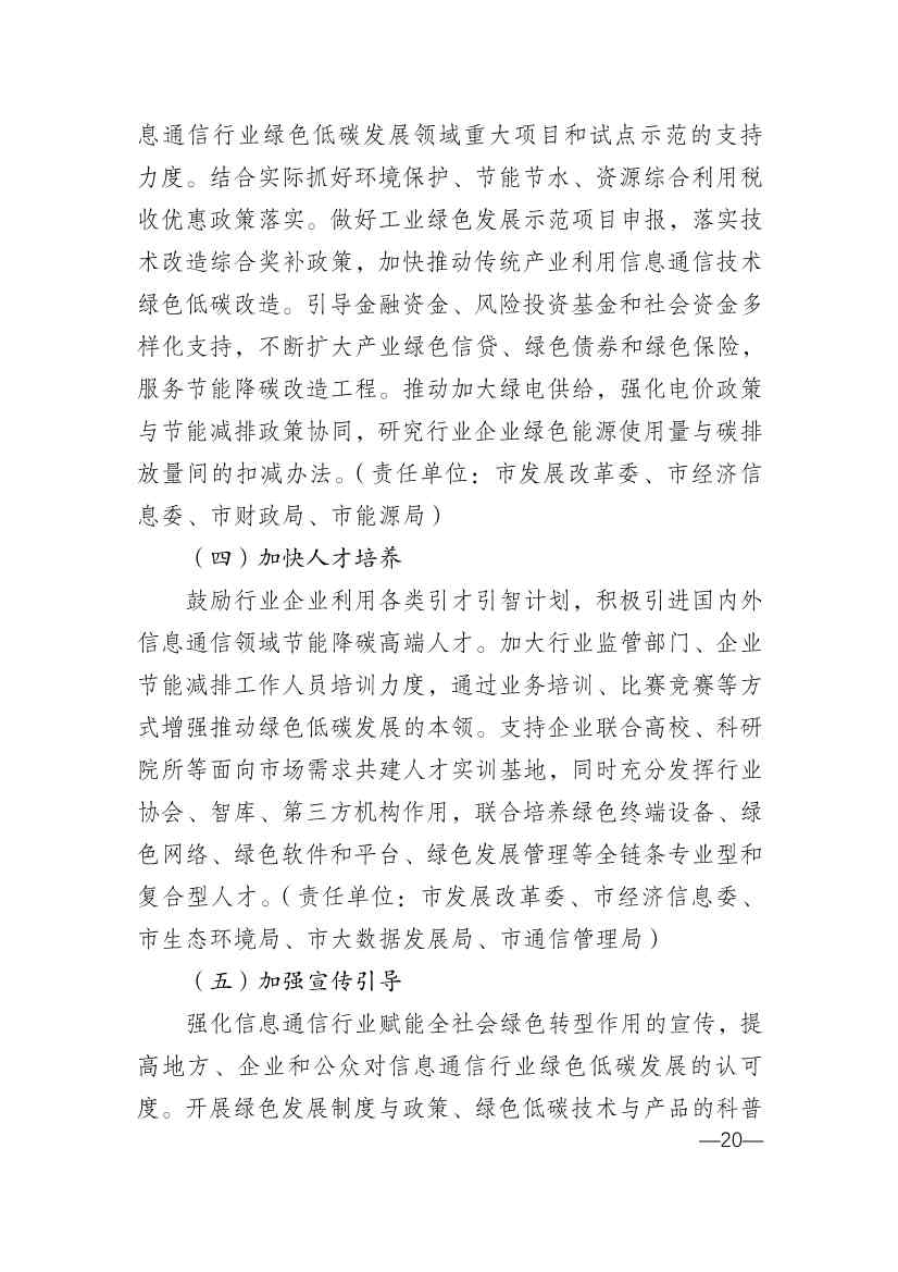 010314583630_0重庆_20.jpg 重庆市通信管理局等十部门印发《重庆市信息通信行业绿色低碳发展行动实施方案(2022-2025年)》(图20)