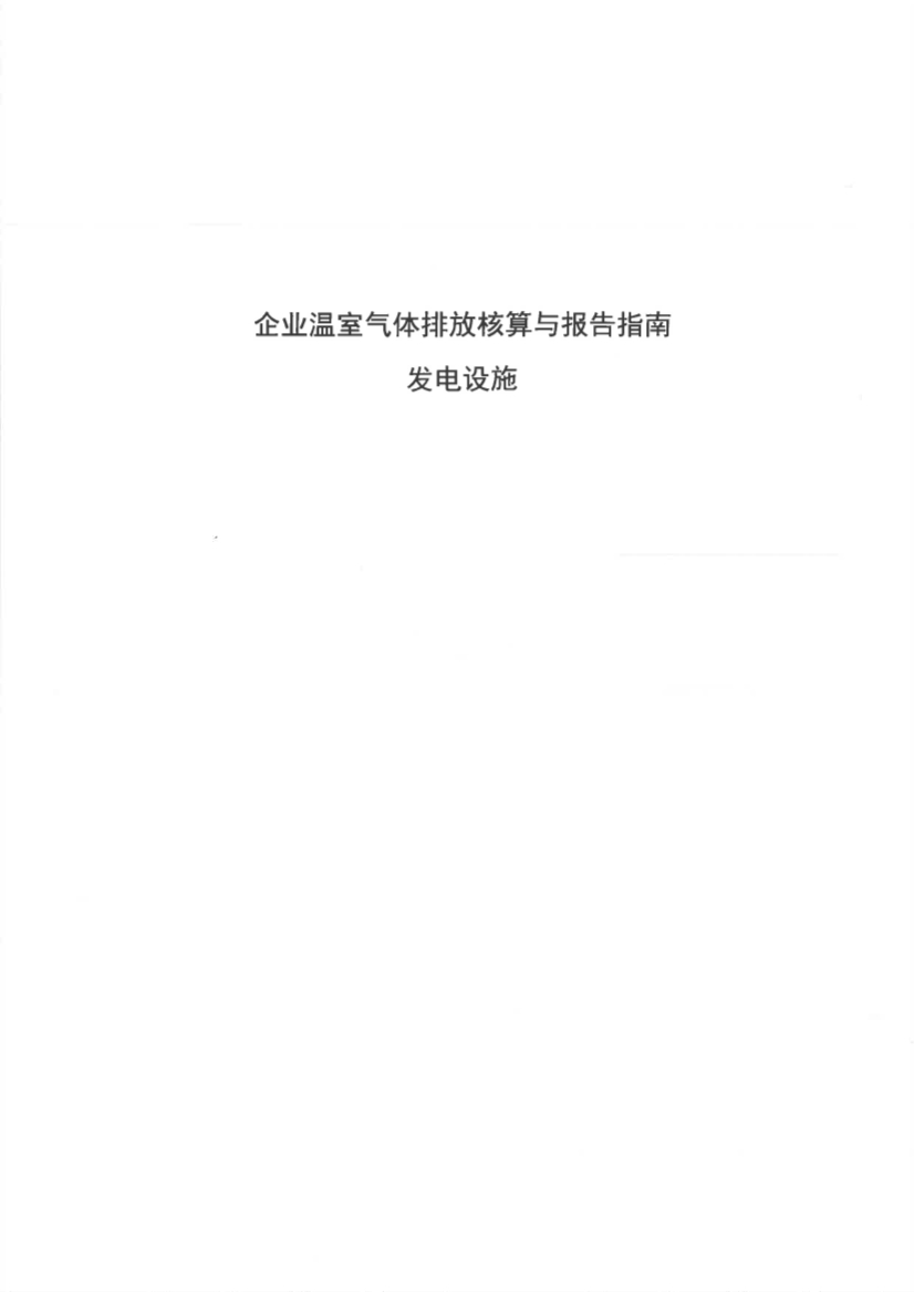 生态环境部重磅印发！最新发电设施碳排放核算、核查指南！