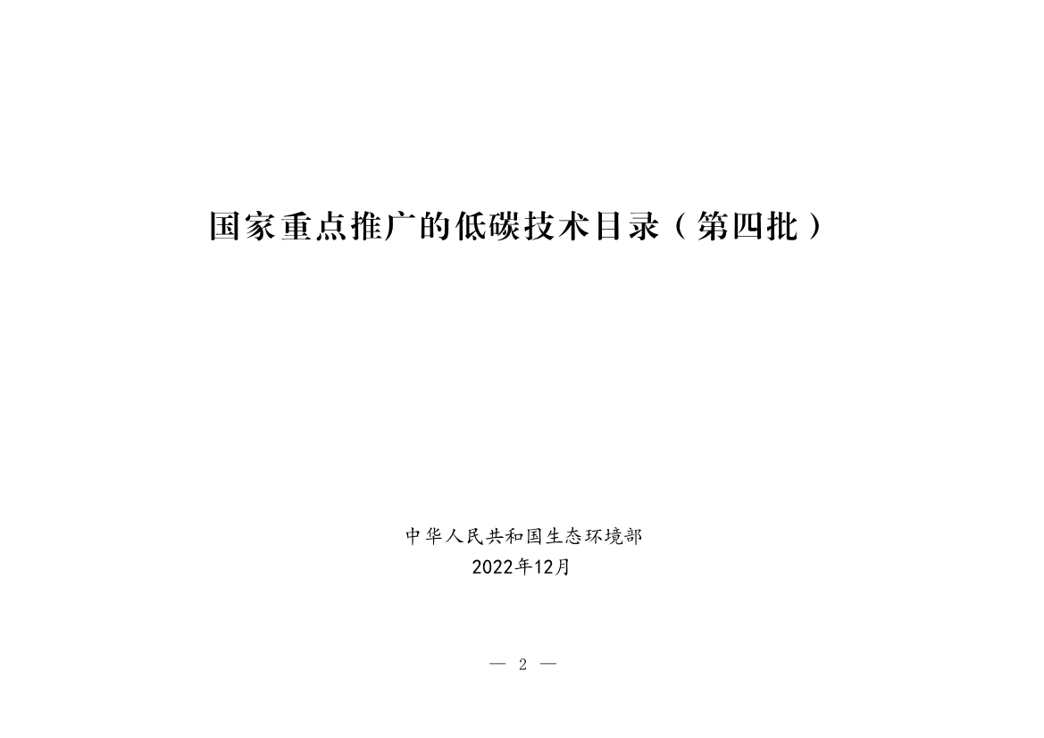 35项！《国家重点推广的低碳技术目录（第四批）》发布！
