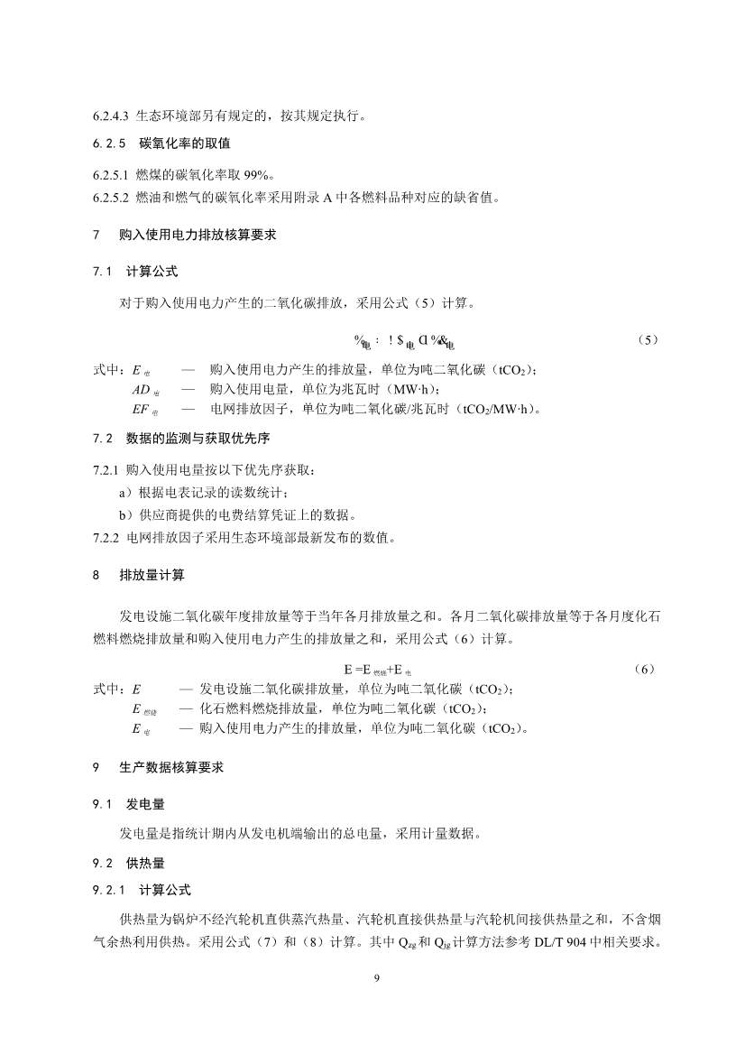 生态环境部重磅印发！最新发电设施碳排放核算、核查指南！(图11)