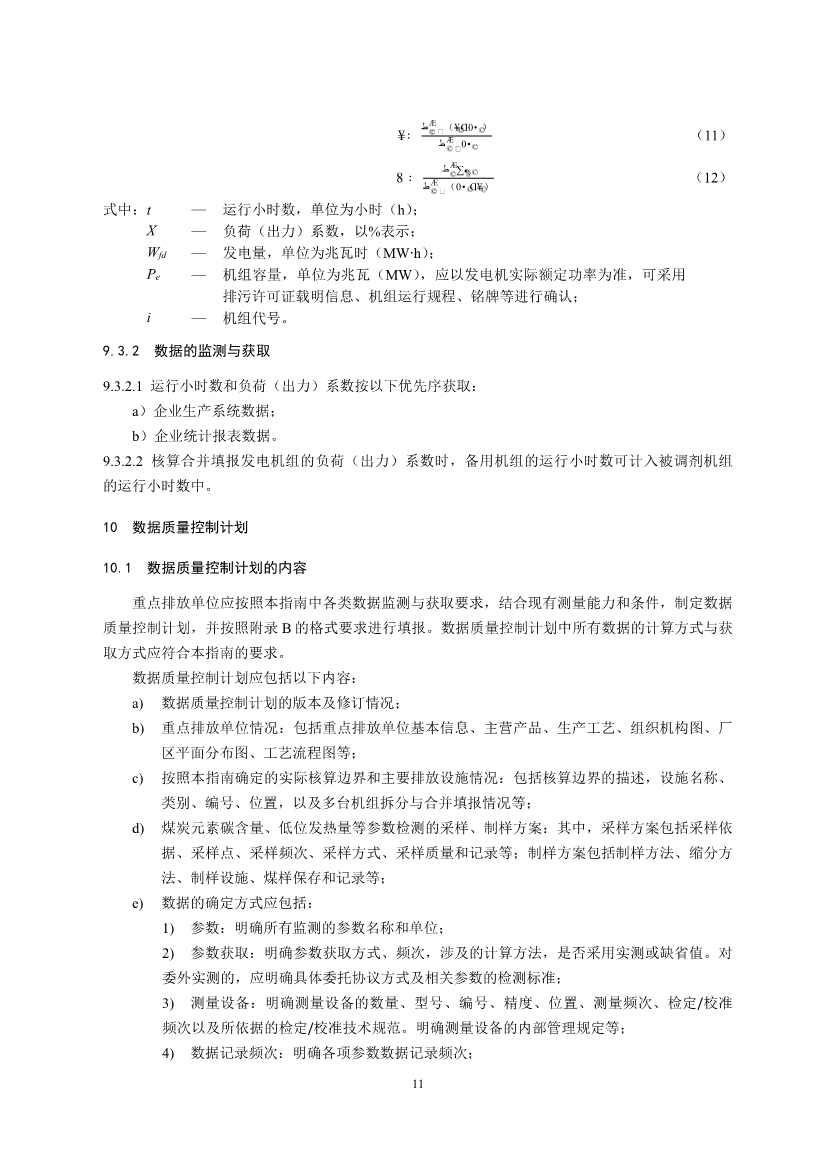 生态环境部重磅印发！最新发电设施碳排放核算、核查指南！(图13)