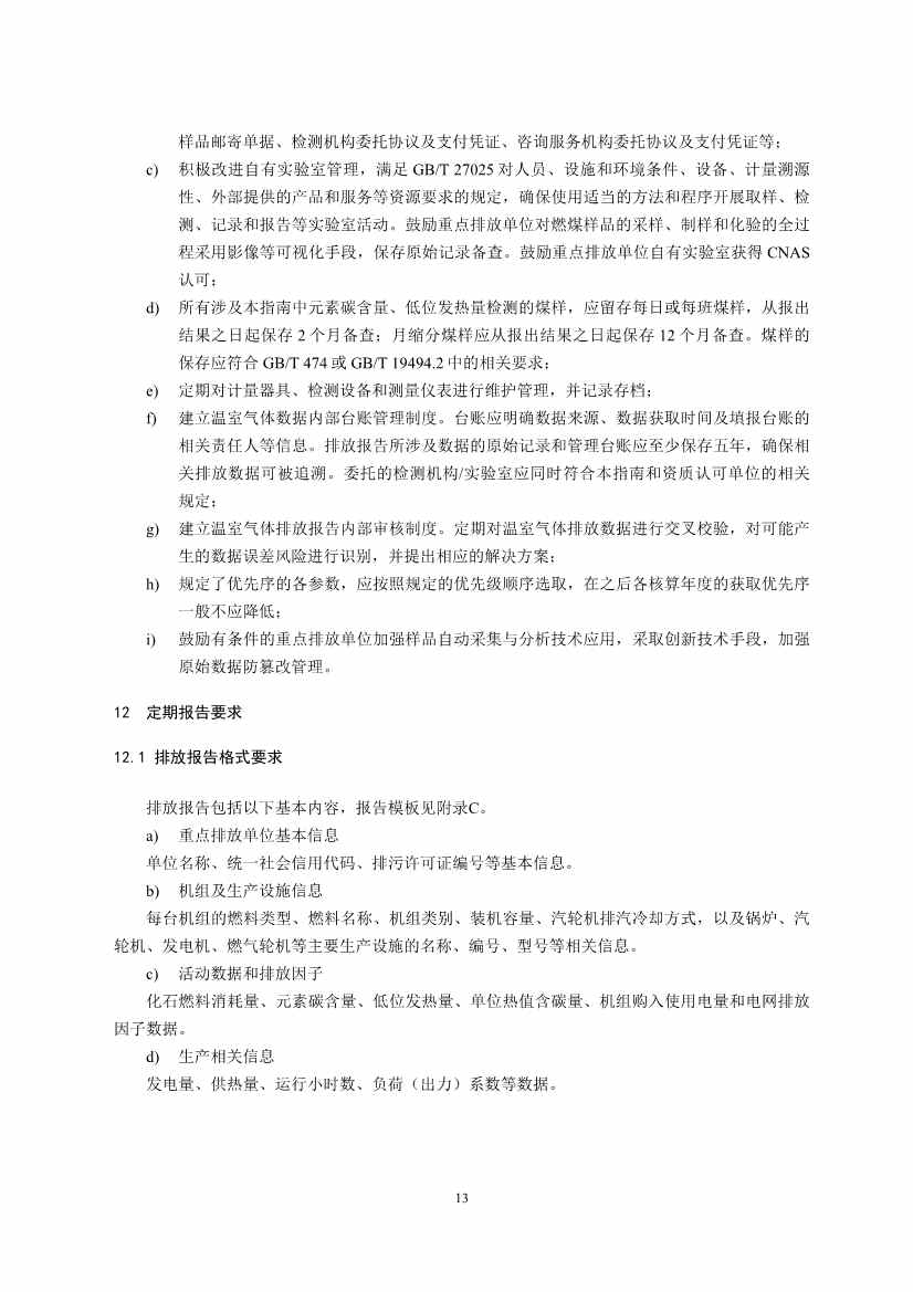 生态环境部重磅印发！最新发电设施碳排放核算、核查指南！(图15)