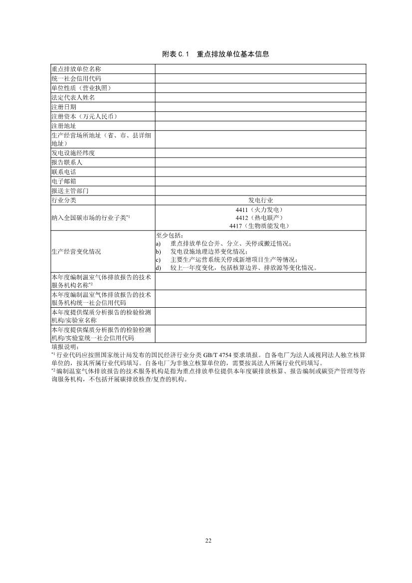 生态环境部重磅印发！最新发电设施碳排放核算、核查指南！(图24)