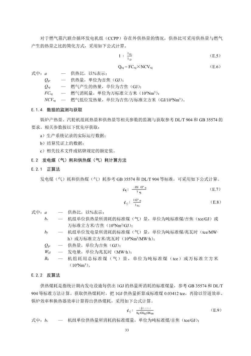 生态环境部重磅印发！最新发电设施碳排放核算、核查指南！(图35)