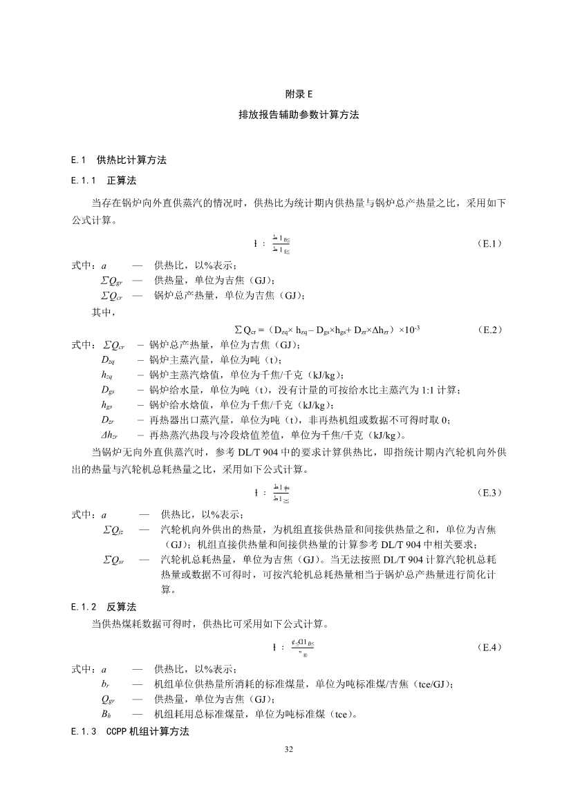 生态环境部重磅印发！最新发电设施碳排放核算、核查指南！(图34)