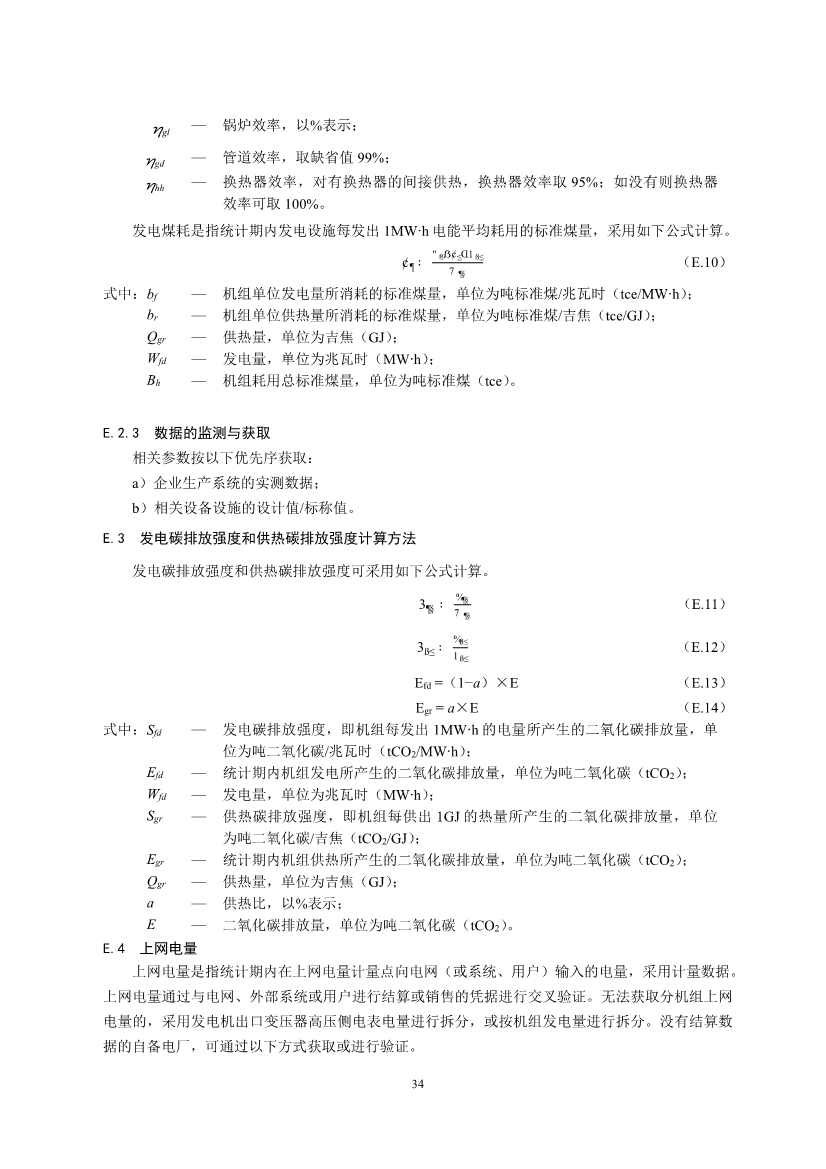 生态环境部重磅印发！最新发电设施碳排放核算、核查指南！(图36)