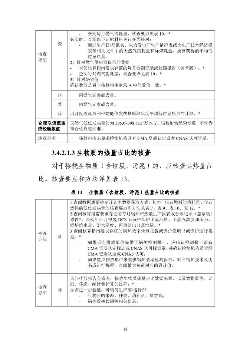生态环境部重磅印发！最新发电设施碳排放核算、核查指南！(图58)