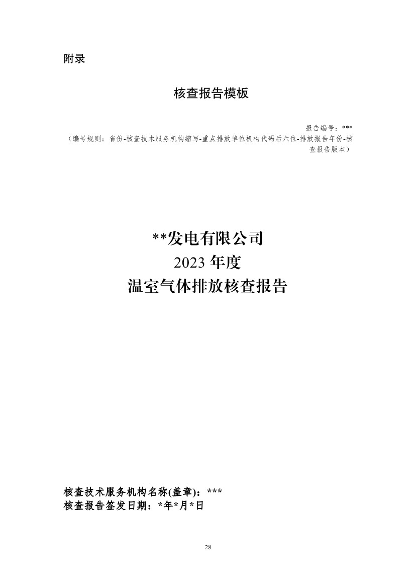 生态环境部重磅印发！最新发电设施碳排放核算、核查指南！(图67)