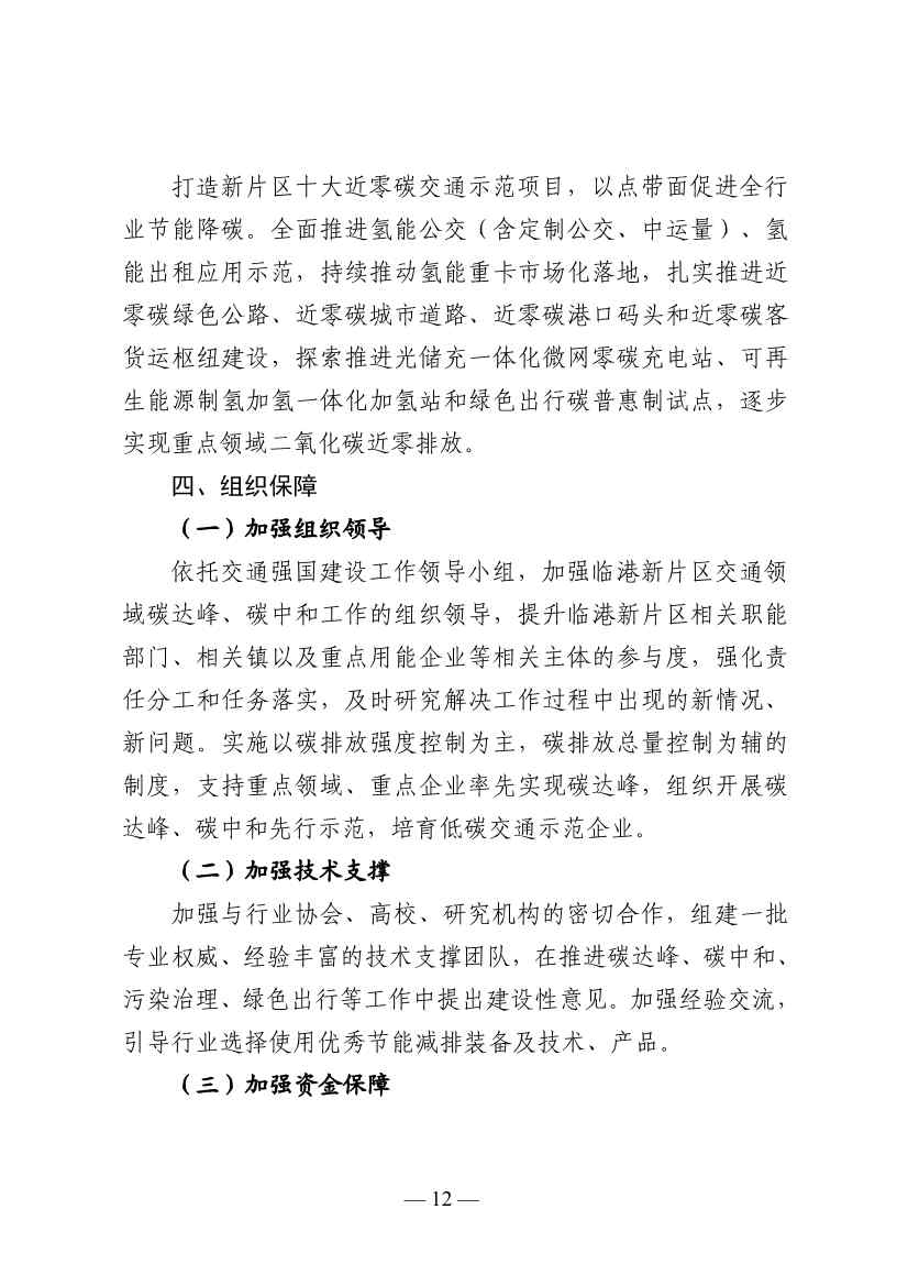 122113211985_01671072885046_12.Jpeg 《中国(上海)自由贸易试验区临港新片区交通领域低碳发展行动方案》印发(图13)