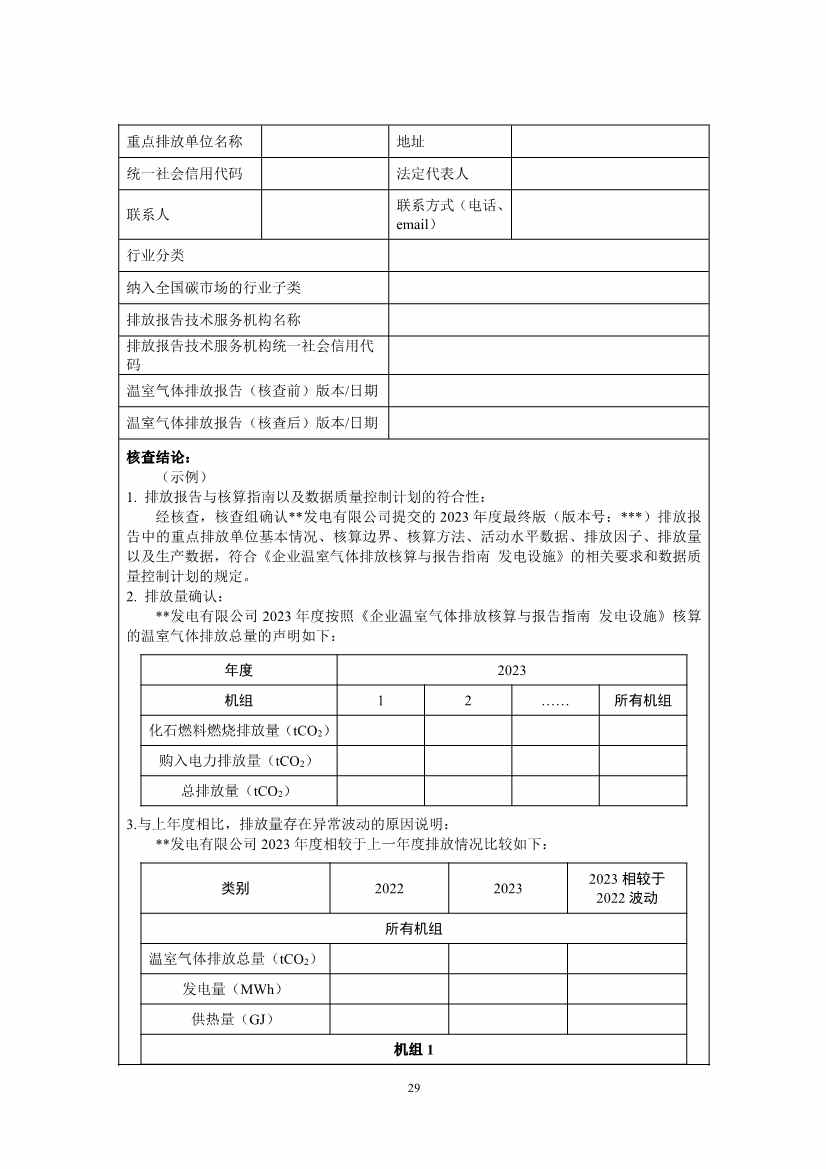 生态环境部重磅印发！最新发电设施碳排放核算、核查指南！(图68)