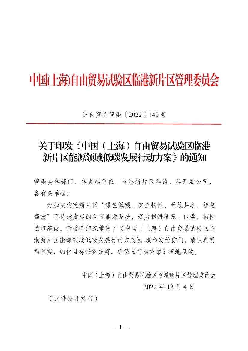 《中国（上海）自由贸易试验区临港新片区能源领域低碳发展行动方案》印发