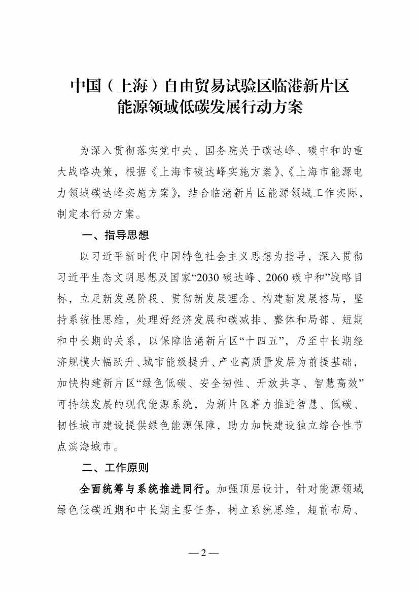 《中国（上海）自由贸易试验区临港新片区能源领域低碳发展行动方案》印发(图2)