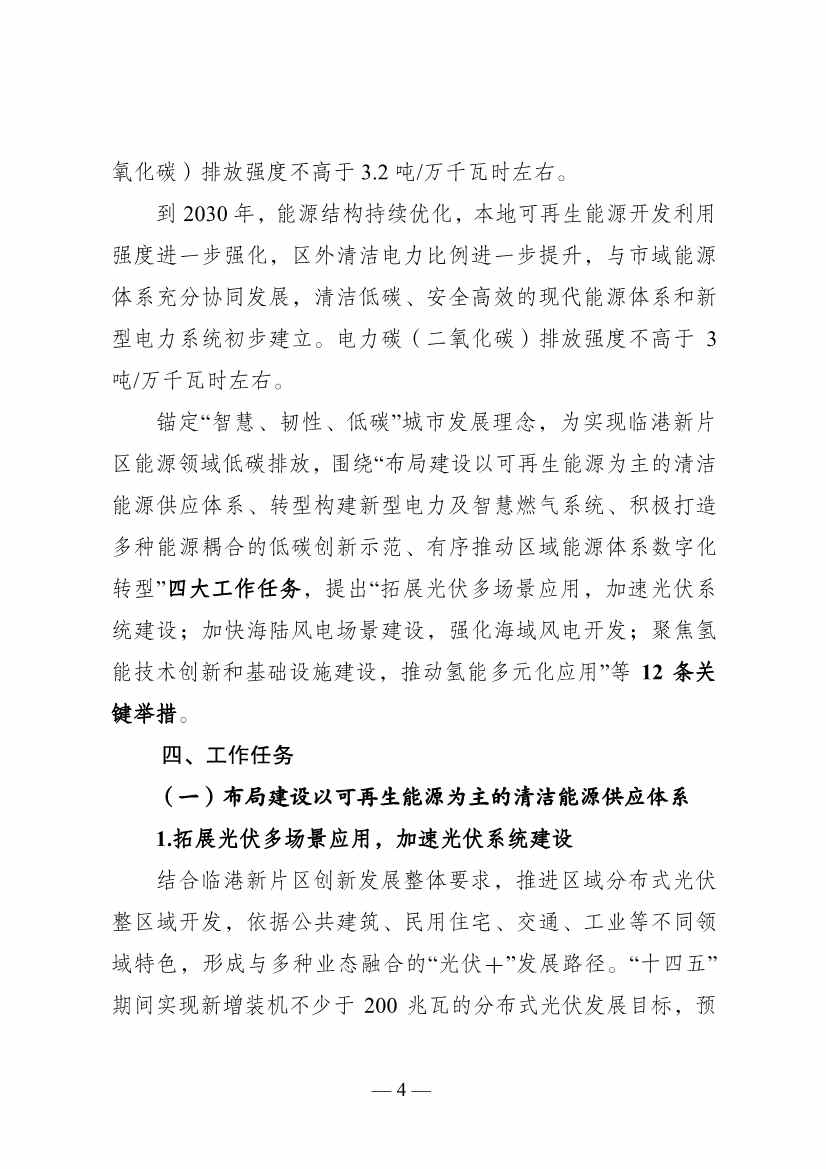 《中国（上海）自由贸易试验区临港新片区能源领域低碳发展行动方案》印发(图4)