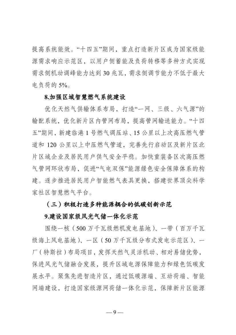 《中国（上海）自由贸易试验区临港新片区能源领域低碳发展行动方案》印发(图9)