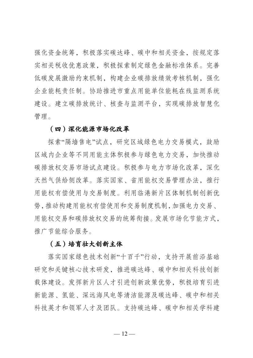 《中国（上海）自由贸易试验区临港新片区能源领域低碳发展行动方案》印发(图12)