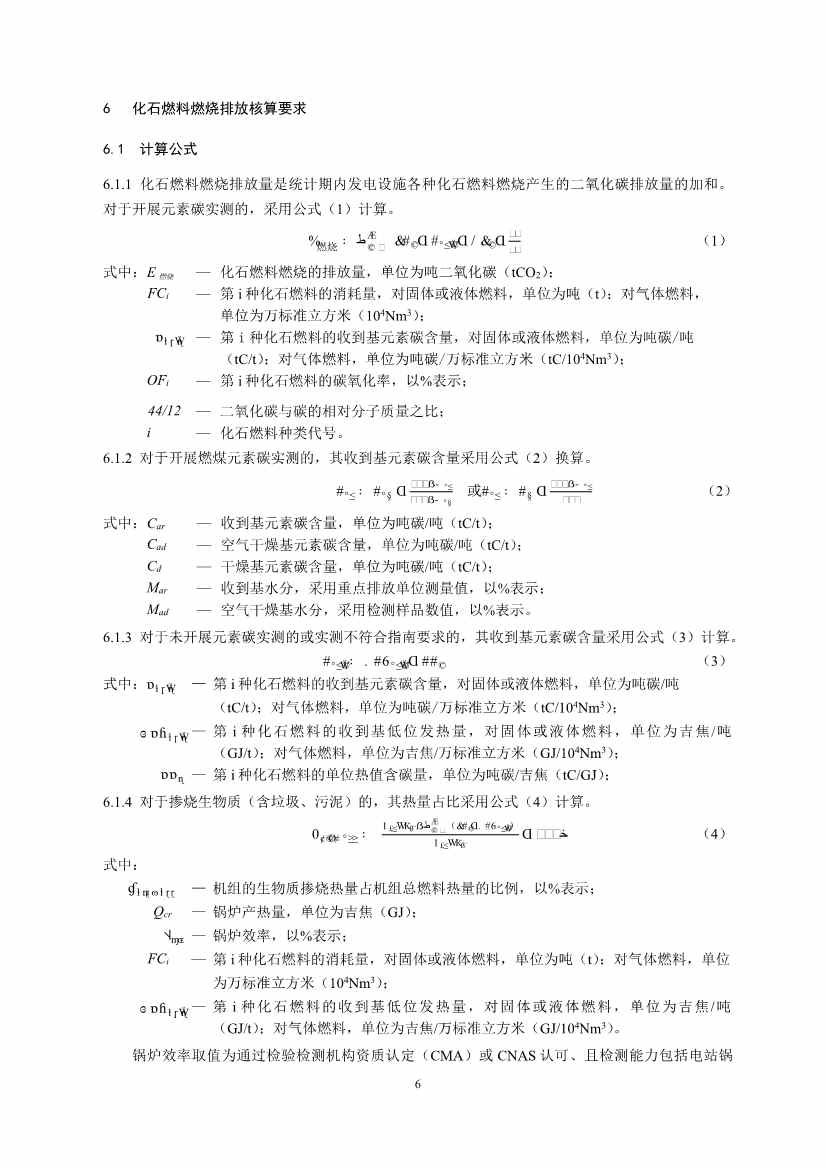 生态环境部重磅印发！最新发电设施碳排放核算、核查指南！(图8)