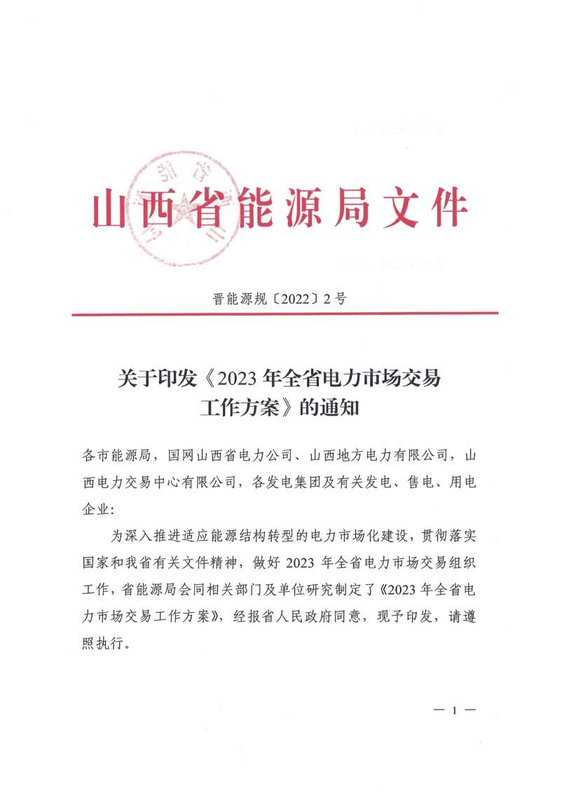 山西：驻晋央企和省属国有企业、 高耗能企业要带头使用绿电