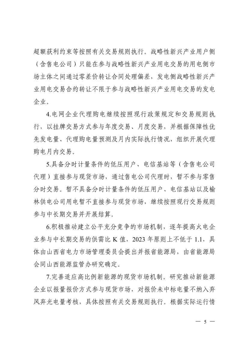 山西：驻晋央企和省属国有企业、 高耗能企业要带头使用绿电(图5)