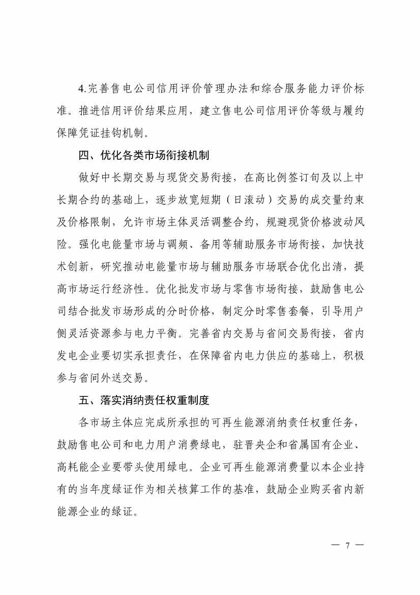 山西：驻晋央企和省属国有企业、 高耗能企业要带头使用绿电(图7)