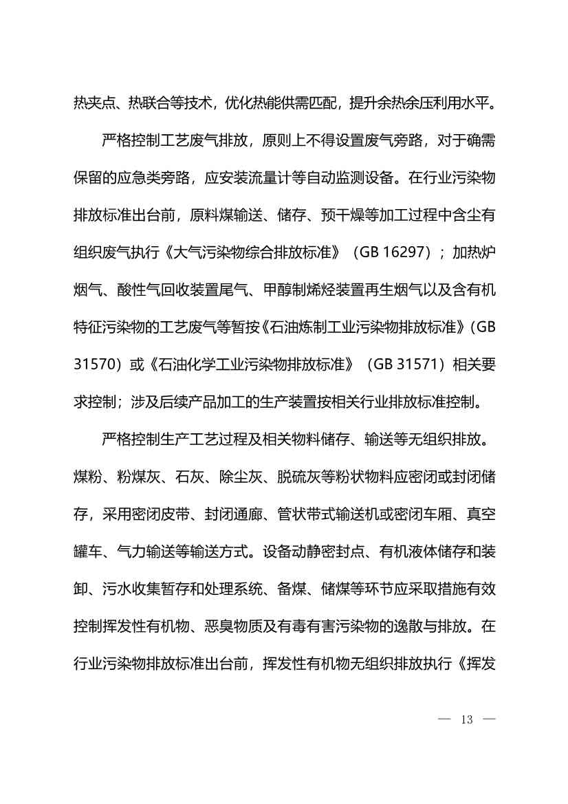 122011162330_0W020221214525456569121_3.Jpeg 生态环境部:火电、钢铁、石化、煤化工四大行业温室气体排放纳入建设项目环评!(图15)