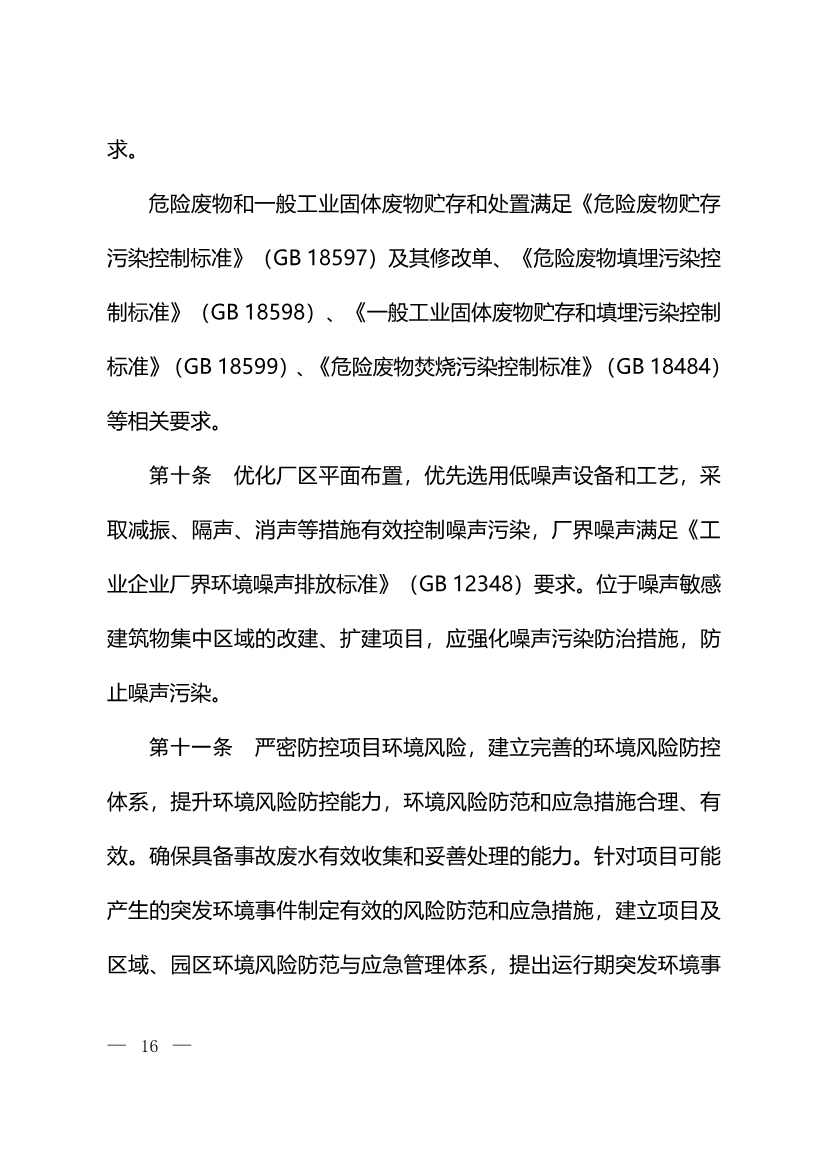 122011162330_0W020221214525456569121_6.Jpeg 生态环境部:火电、钢铁、石化、煤化工四大行业温室气体排放纳入建设项目环评!(图18)