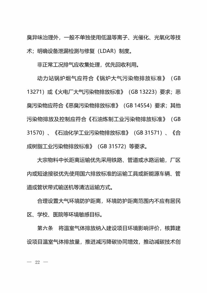 122011165846_0W020221214525457222358_4.Jpeg 生态环境部:火电、钢铁、石化、煤化工四大行业温室气体排放纳入建设项目环评!(图24)