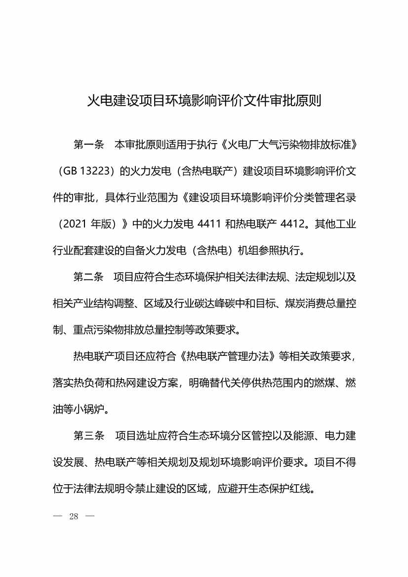 122011180130_0W020221214525457721172_1.Jpeg 生态环境部:火电、钢铁、石化、煤化工四大行业温室气体排放纳入建设项目环评!(图30)