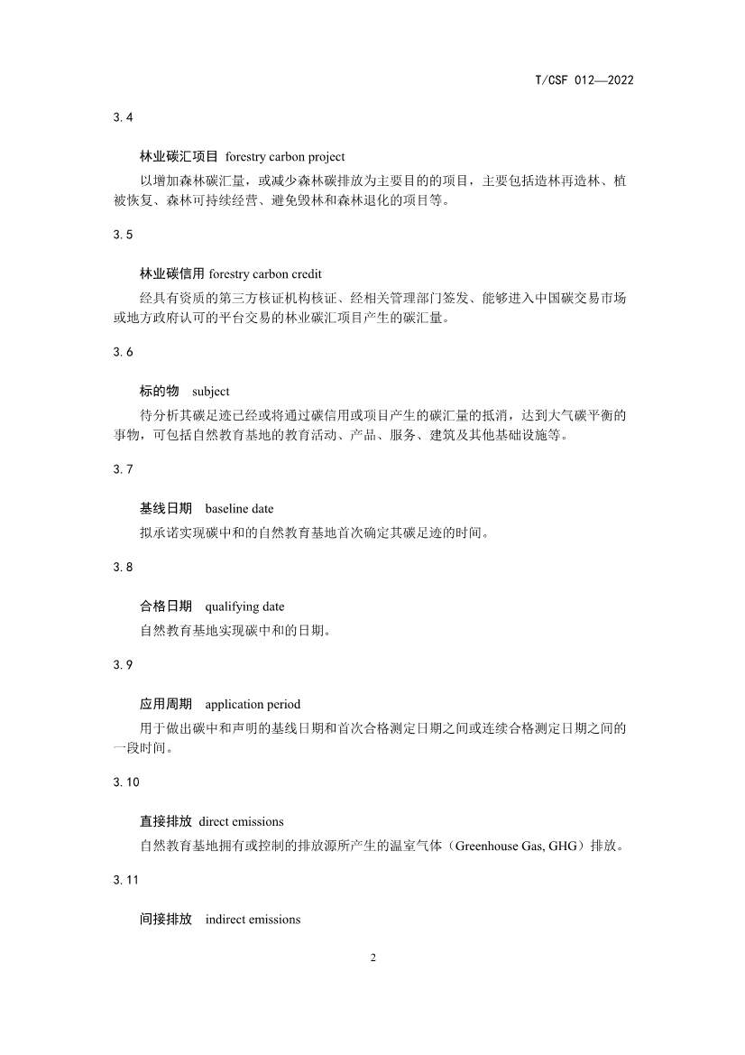 《自然教育基地建设碳中和指南》 团体标准发布！(图6)