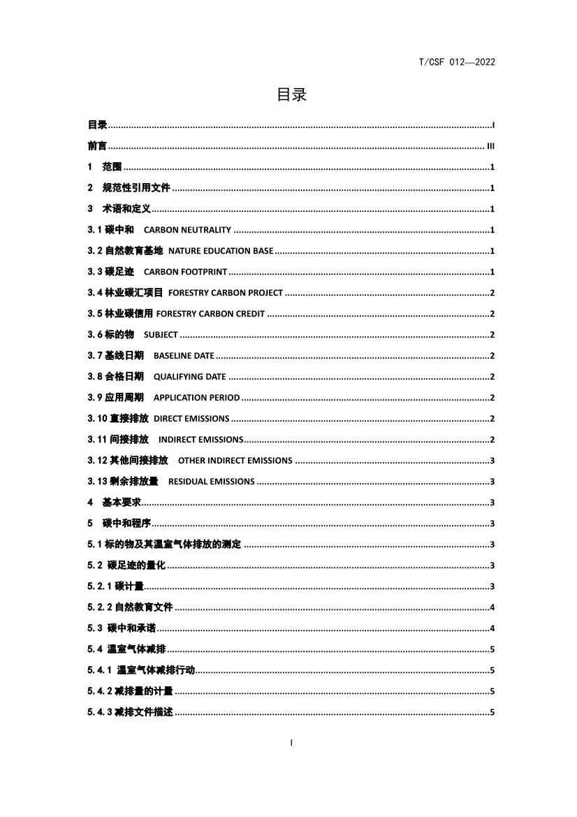 《自然教育基地建设碳中和指南》 团体标准发布！(图2)