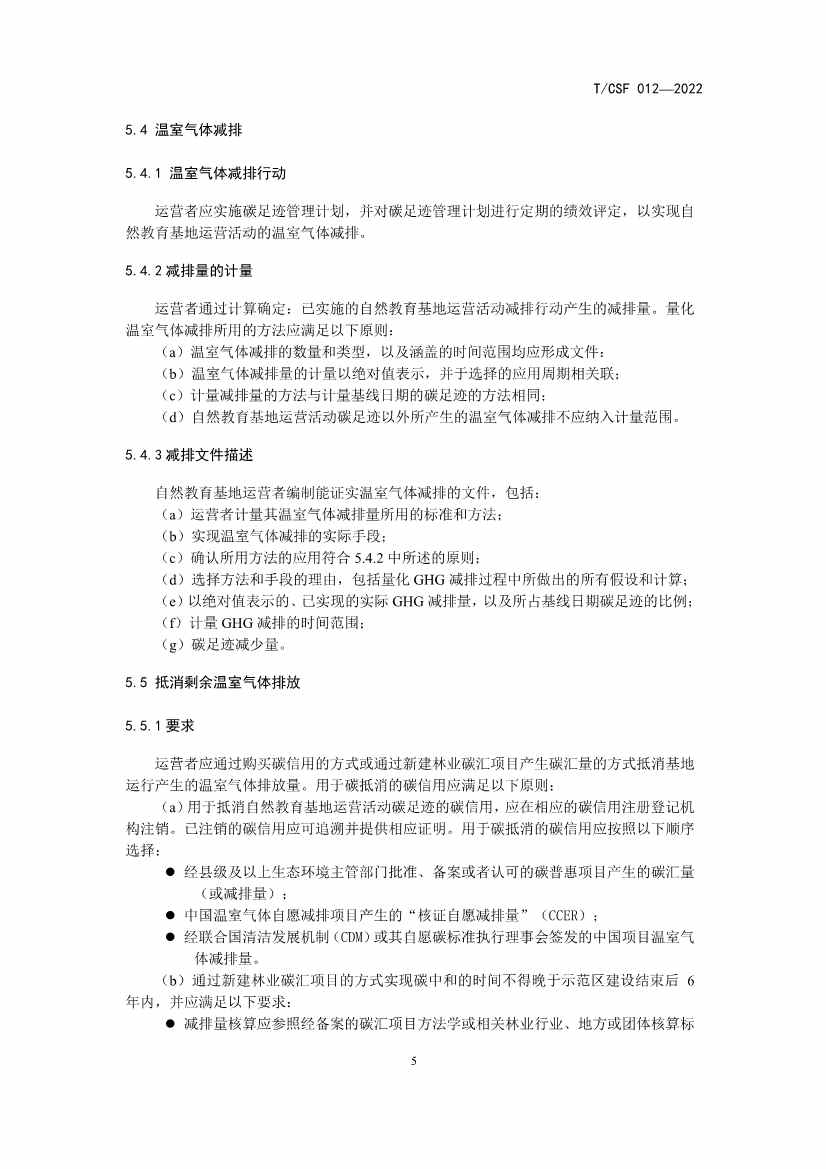 《自然教育基地建设碳中和指南》 团体标准发布！(图9)