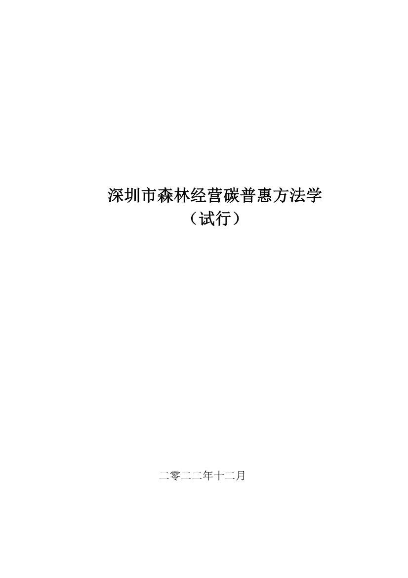121413465586_0森林经营碳普_1.Jpeg 《深圳市森林经营碳普惠方法学(试行)》发布!(图1)