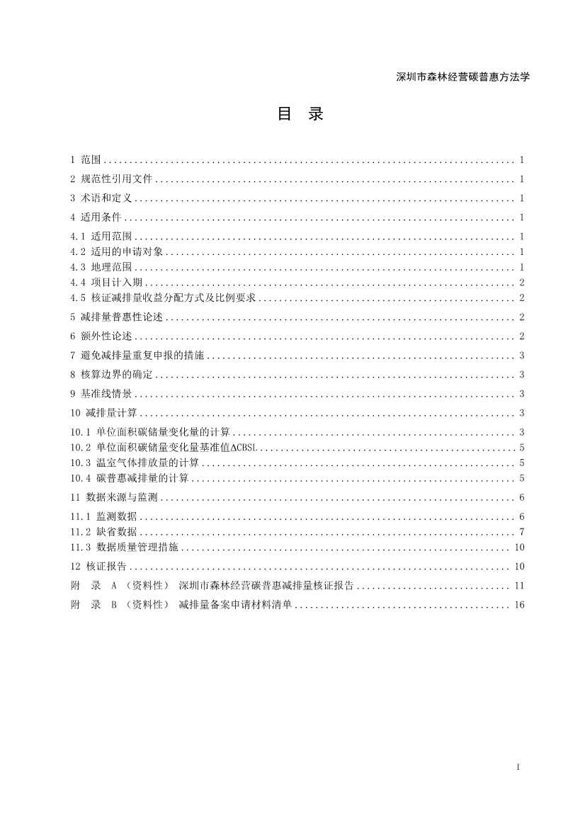 121413465586_0森林经营碳普_3.Jpeg 《深圳市森林经营碳普惠方法学(试行)》发布!(图2)