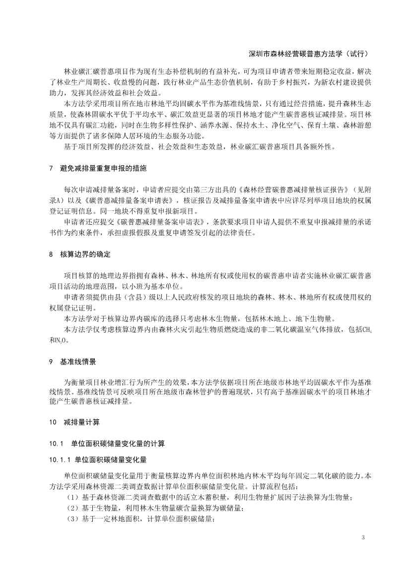 121413465586_0森林经营碳普_7.Jpeg 《深圳市森林经营碳普惠方法学(试行)》发布!(图5)