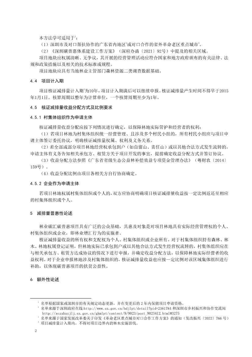 121413465586_0森林经营碳普_6.Jpeg 《深圳市森林经营碳普惠方法学(试行)》发布!(图4)