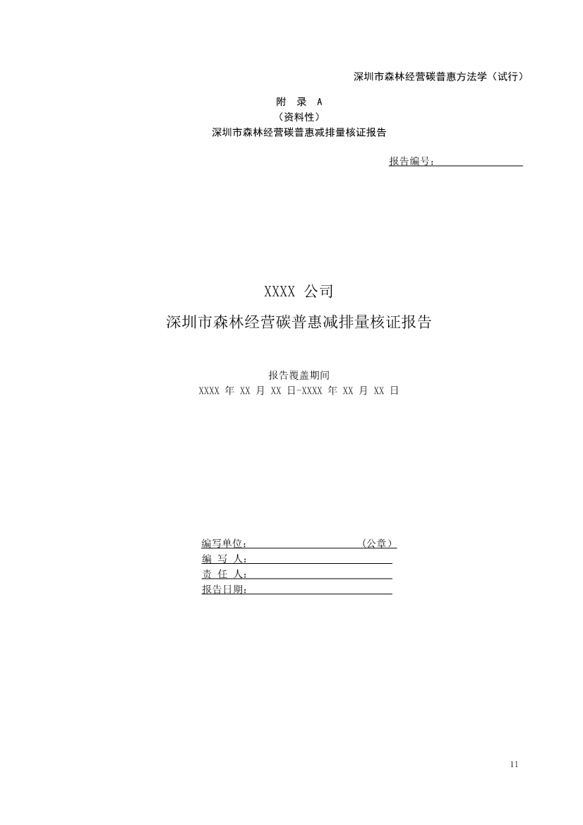 121413465586_0森林经营碳普_15.Jpeg 《深圳市森林经营碳普惠方法学(试行)》发布!(图13)