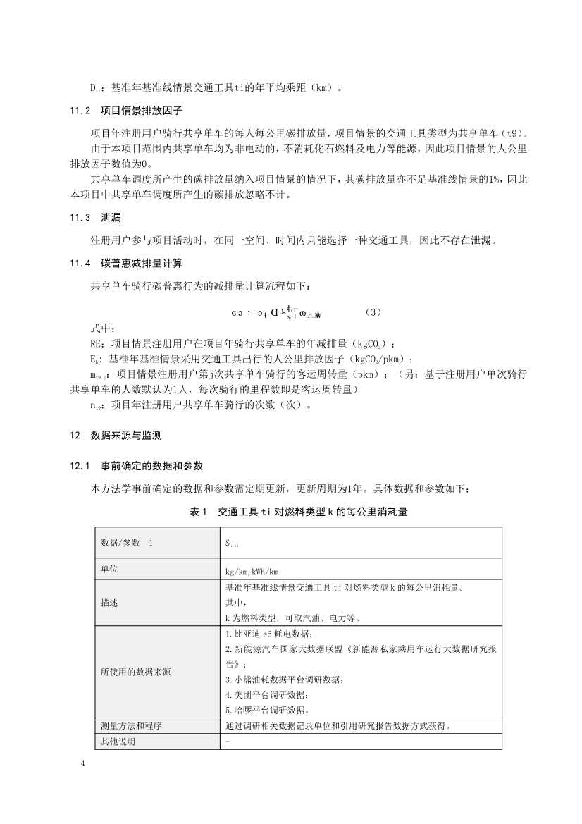 《深圳市共享单车骑行碳普惠方法学（试行）》发布！(图6)