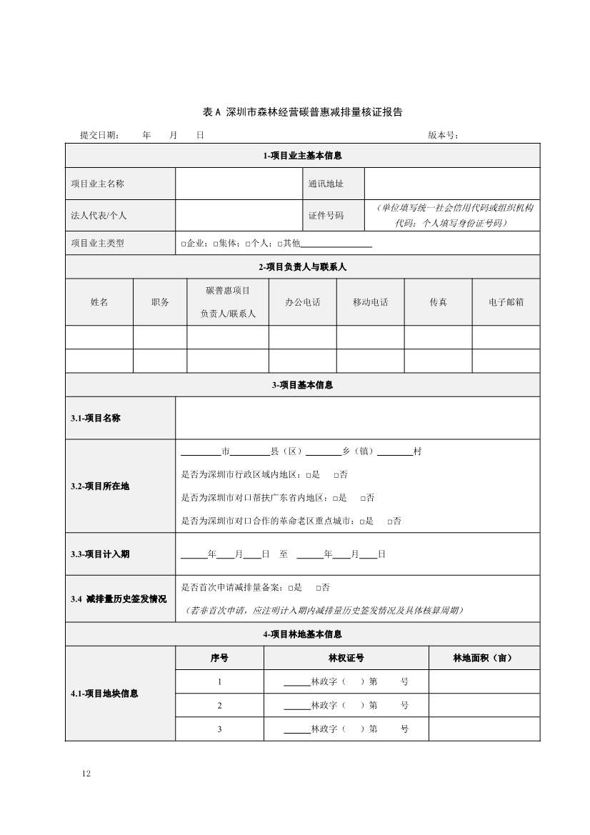 121413465586_0森林经营碳普_16.Jpeg 《深圳市森林经营碳普惠方法学(试行)》发布!(图14)